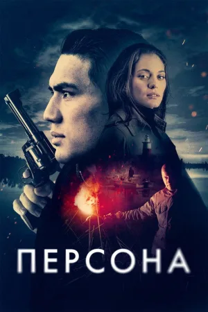 Персона — постер