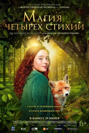 Магия четырёх стихий — постер