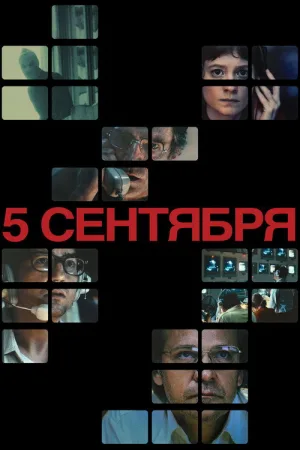 5 сентября — постер