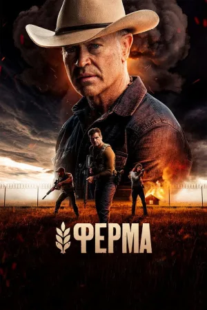 Ферма — постер