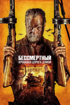 Бессмертный: Кровавая дорога домой — постер