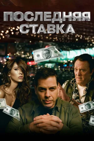 Последняя ставка — постер