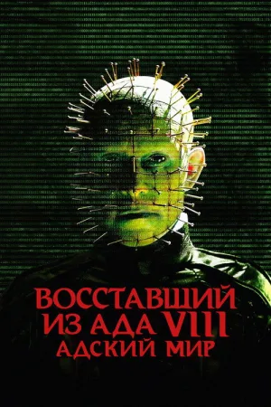 Восставший из ада 8: Адский мир — постер