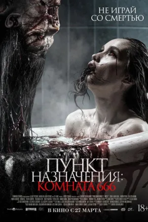 Пункт назначения: Комната 666 — постер