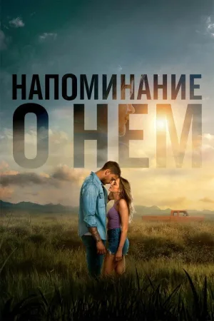 Напоминание о нём — постер