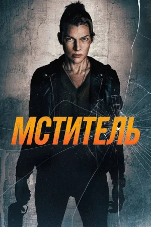 Мститель — постер