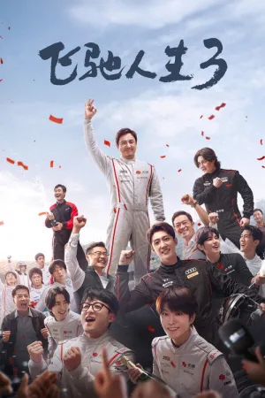 飞驰人生3 — постер