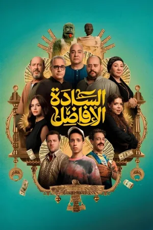 السادة الأفاضل — постер