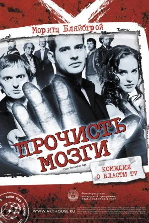 Прочисть мозги — постер