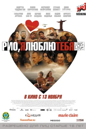 Рио, я люблю тебя — постер