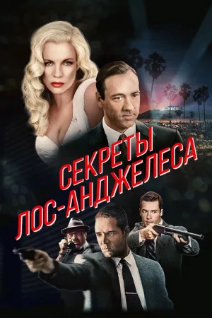 Секреты Лос-Анджелеса — постер