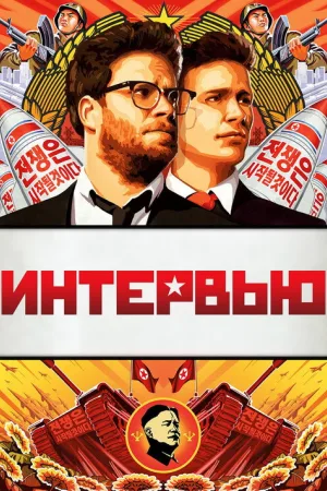 Интервью — постер