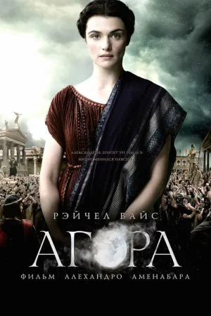 Агора — постер