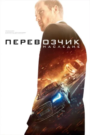 Перевозчик: Наследие — постер