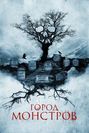 Город монстров — постер