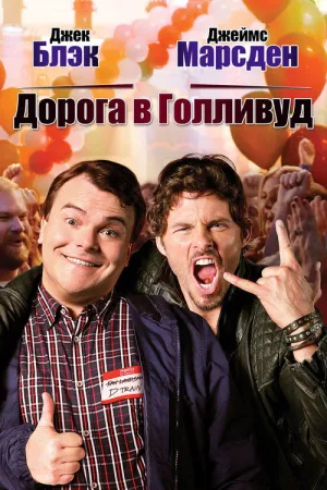 Дорога в Голливуд — постер