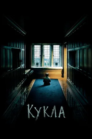 Кукла — постер