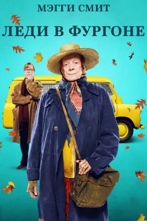 Леди в фургоне — постер