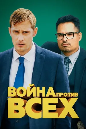 Война против всех — постер