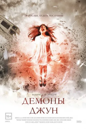 Демоны Джун — постер