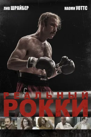 Реальный Рокки — постер