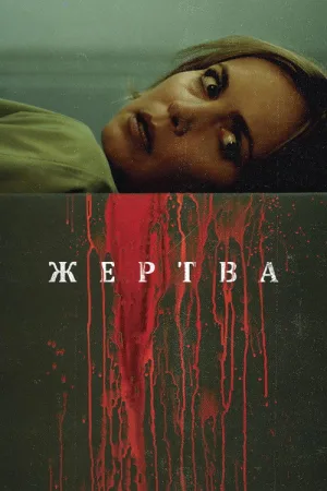 Жертва — постер