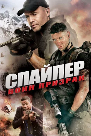 Снайпер: Воин призрак — постер