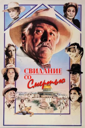 Свидание со смертью — постер
