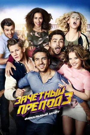 Зачётный препод 3 — постер
