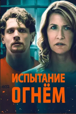 Испытание огнем — постер