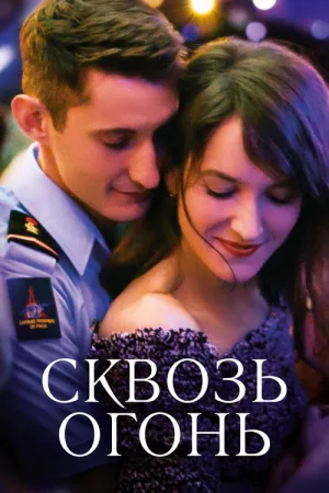 Спасти или погибнуть — постер
