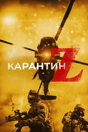 Карантин Z — постер