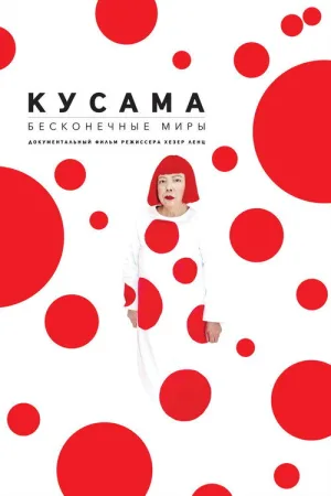 Кусама: Бесконечные миры — постер