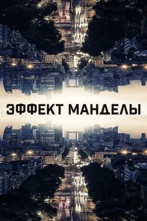 Эффект Манделы — постер