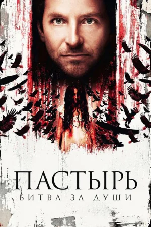 Пастырь: Битва за души — постер