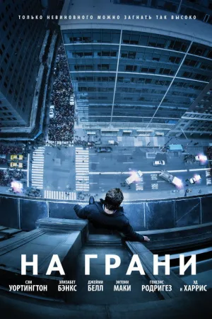 На грани — постер