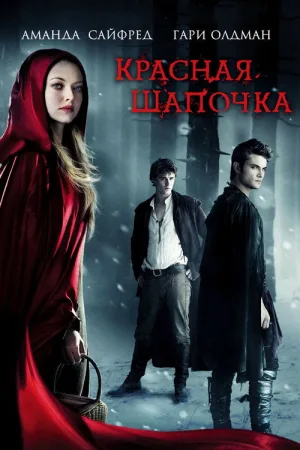 Красная шапочка — постер