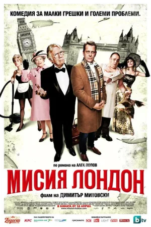 Мисия Лондон — постер