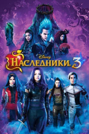 Наследники 3 — постер