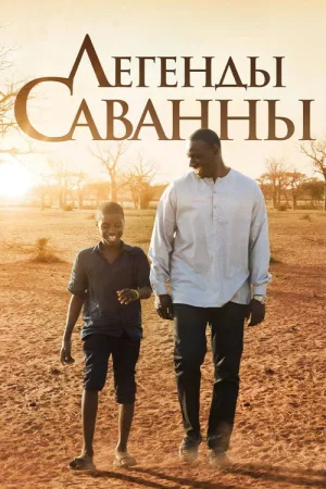 Легенды саванны — постер