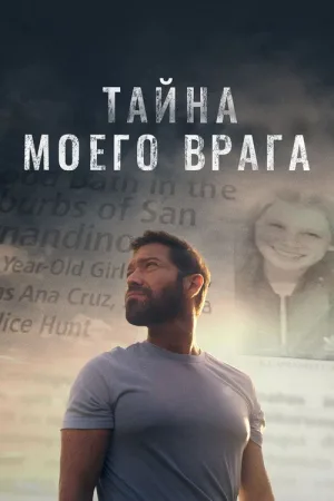 Тайна моего врага — постер