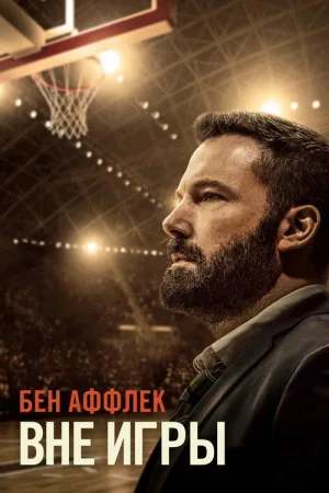 Вне игры — постер