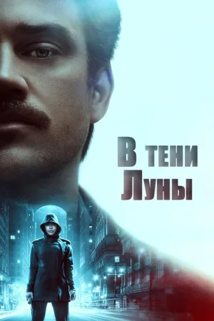 В тени Луны — постер