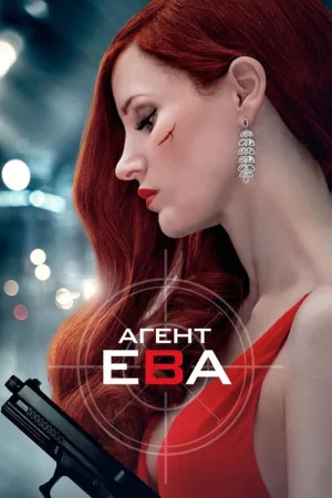Агент Ева — постер