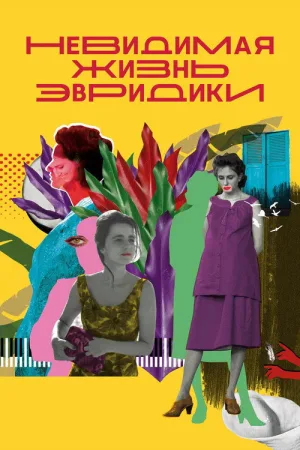 Невидимая жизнь Эвридики — постер