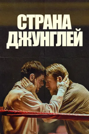 Страна джунглей — постер