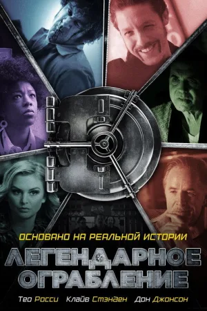 Легендарное ограбление — постер