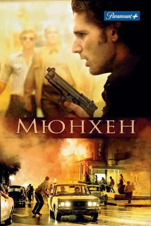 Мюнхен — постер