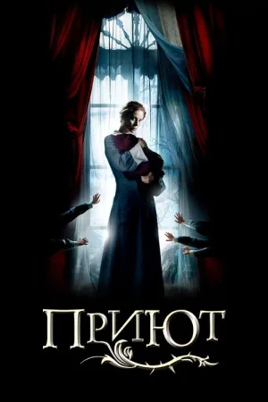Приют — постер