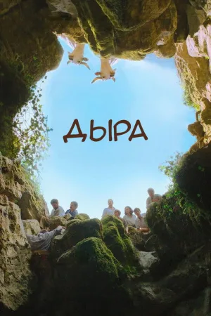 Дыра — постер